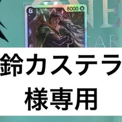 鈴カステラ様 リクエスト 3点 まとめ商品