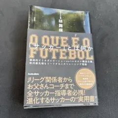 「サッカー」とは何か 戦術的ピリオダイゼーションvsバルセロナ構造主義、欧州最…