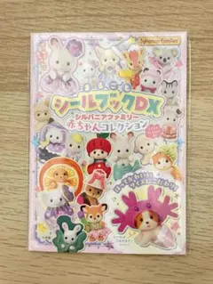 シルバニアファミリー 赤ちゃんコレクション シールブックDX