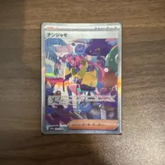 コ*ン様 ナンジャモ SAR スカーレット&バイオレット ハイクラスパック シャ ナンジャモ SAR スカーレット&バイオレット ハイクラスパック