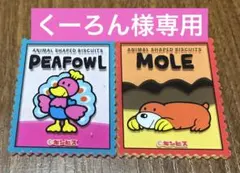 くーろん様　たべっ子どうぶつ　2点セット