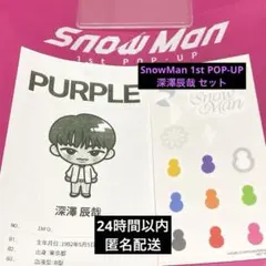 Snow Man 深澤辰哉 ポップアップ 相性診断 推し診断シート 日本語