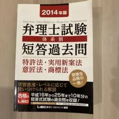 弁理士試験 体系別短答過去問 2014年版