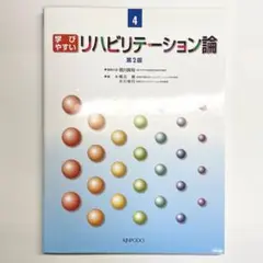 【即購入OK・送料無料・定価1500円】学びやすい リハビリテーション論 第2版