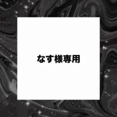 なす様専用