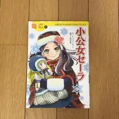 2026年最新】小公女セーラの人気アイテム - メルカリ