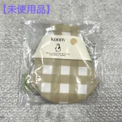 【未使用品】Konny コニー　スタイ　クリーミーギンガム