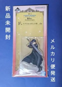 【新品未開封】一番くじ　キリト　SAO　10thアニバーサリー　アクリルスタンド