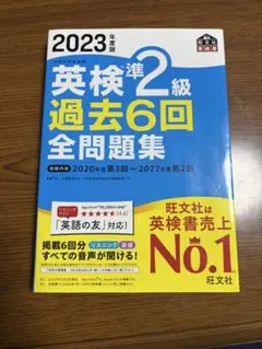 英検準2級 過去6回 全問題集 2023年版