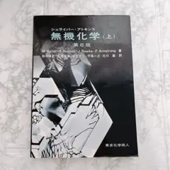 2025年最新】シュライバー・アトキンス無機化学 (上) 第6版の