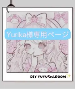 yurika様専用ページ