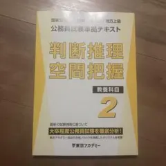 東京アカデミー 公務員準拠テキスト 判断推理 空間把握2 2024年版 東京アカデミー 2022年度目標 公務員試験準拠テキスト 2022年度版 判断