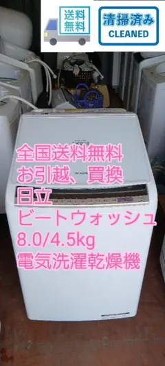 全国送料無料　お引越、買換　日立　ビートウォッシュ　電気洗濯乾燥機 全国送料無料 お引越、買換 日立 ビートウォッシュ 電気洗濯乾燥機