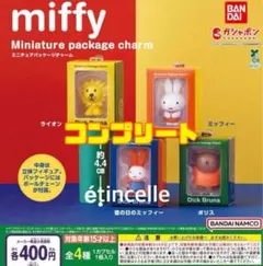 ミッフィー miffy ミニチュアパッケージチャーム 全4種 コンプリート