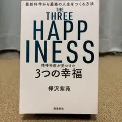 THE THREE HAPPINESS 3つの幸福