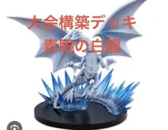 遊戯王　大会構築デッキ 青眼の白龍 セット