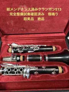 美品★クランポン R13 クラリネット★クリーニング＋全タンポ交換・調整済み◎ 売約済】 クランポンクラリネット”R13”が入荷しました