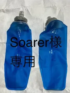 【新品•未使用】サロモン　ソフトフラスク500ml 2個セット