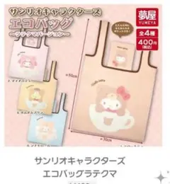 サンリオキャラクターズエコバッグラテクマ　マイメロ