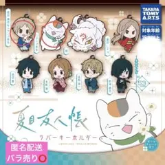 夏目友人帳ラバーキーホルダー【バラ売り⭕️】
