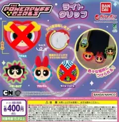 パワーパフガールズ ライトクリップ【 5点セット 】