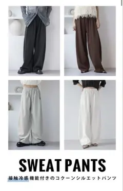 【JEANASIS】【接触冷感】スウェットコクーンタックパンツ