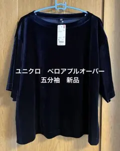 ユニクロ　五分袖ベロアプルオーバー　紺（ネイビー）