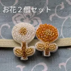 【お花２個セット】帯留め　ブローチ　白　オレンジ　着物　浴衣　ビーズ刺繍