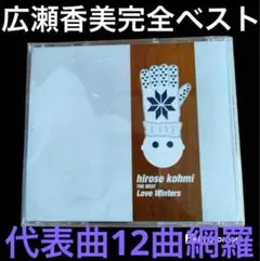 広瀬香美 BEST ベストアルバム