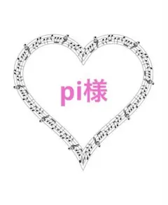 pi様専用ページ