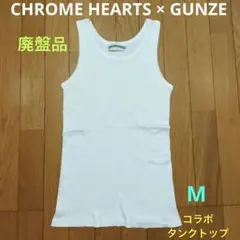 Chrome Hearts グンゼ リブ編み タンクトップ - メルカリ