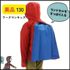 【高防水性10,000mm】美品130ワークマン レインウェア ランドセル