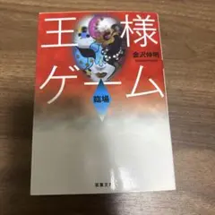 王様ゲーム 臨場
