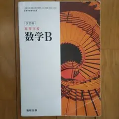 改訂版 高等学校 数学B