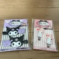 サンリオ　クロミちゃん・マイメロディ 前髪クリップセット