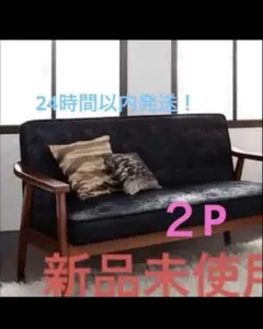 アマアマ55新品未使用　木肘ヴィンテージソファ　２人掛け　２P　ブラック 新品未使用 木肘ヴィンテージソファ 2人掛け 2P ブラック - メルカリ