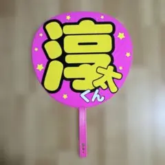 WEST. 中間淳太　名前　うちわ　文字　ハンドメイド　手作り