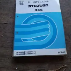 2026年最新】ステップワゴン取扱説明書の人気アイテム - メルカリ