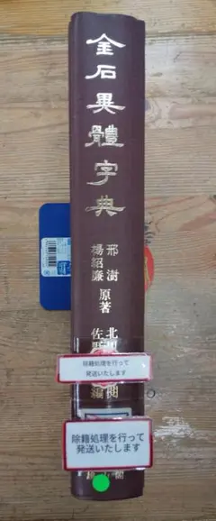 王鐸字典 伊藤松濤編 二玄社 - メルカリ