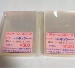 ＊24時間以内に発送‪‎＊ ハリケーンスリーブ ハードレギュラー 2 コ ③