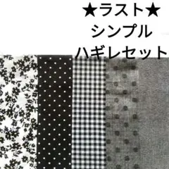 【人気★ラスト】モノトーン 白黒 シンプル 花柄 水玉 チェック ハギレセット