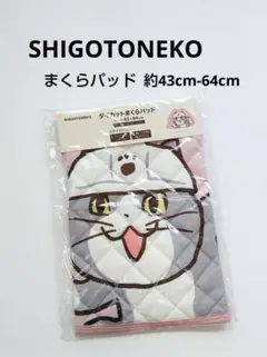 仕事猫　ダイカット　まくらパッド　枕パッド　SHIGOTONEKO　冬用