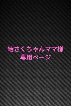 結さくちゃんママ様専用ページ