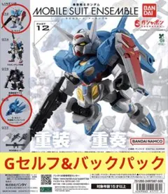 【Gセルフ＆バックパック】モビルスーツアンサンブル12 (2点セット)