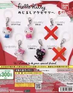 ハローキティ　めじるしアクセサリー