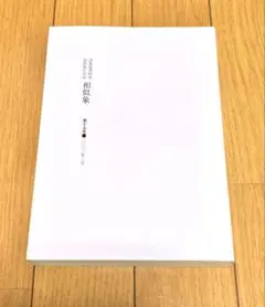 貴重本◎相似象/十二号・十五号・十六号◎宇野民恵先生-最後の伝言