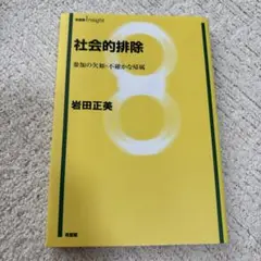 社会的排除 参加の欠如・不確かな帰属