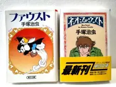【2冊セット】ファウスト　ネオ・ファウスト　手塚治虫