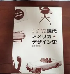 現代アメリカ・デザイン史スプーンから ジェット機まで A.J.プーロスプロダクト