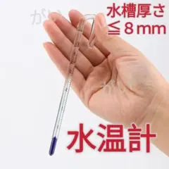 1本　水温計　クリアタイプ　8mm　サーモメーター　ガラス製　水槽　アクアリウムのサムネイル